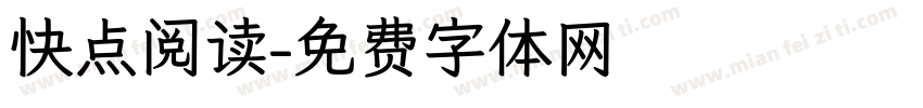 快点阅读字体转换