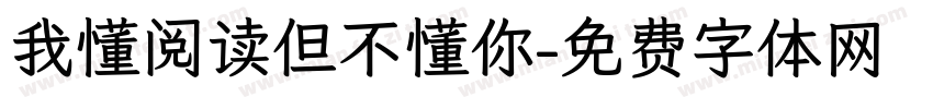 我懂阅读但不懂你字体转换