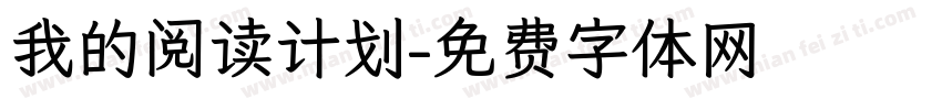 我的阅读计划字体转换