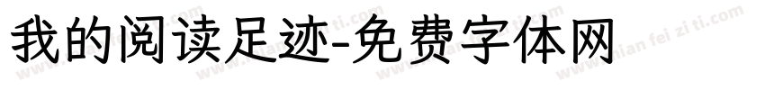 我的阅读足迹字体转换