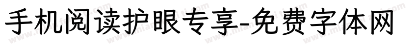 手机阅读护眼专享字体转换