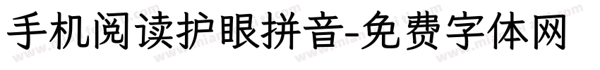 手机阅读护眼拼音字体转换
