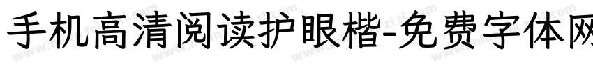 手机高清阅读护眼楷字体转换