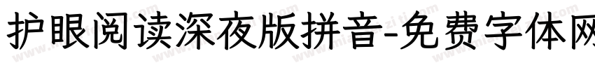 护眼阅读深夜版拼音字体转换