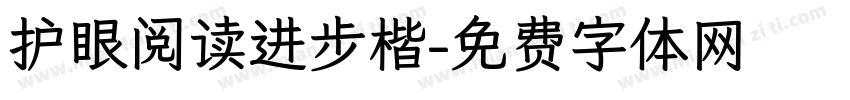 护眼阅读进步楷字体转换