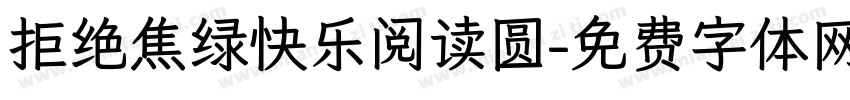 拒绝焦绿快乐阅读圆字体转换