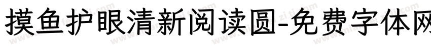 摸鱼护眼清新阅读圆字体转换