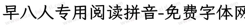 早八人专用阅读拼音字体转换