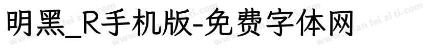 明黑_R手机版字体转换