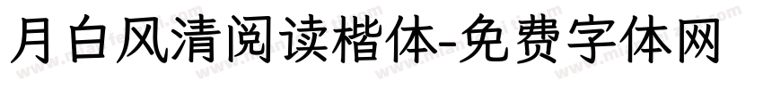 月白风清阅读楷体字体转换 月白风清阅读楷体字体转换