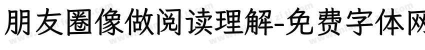 朋友圈像做阅读理解字体转换 朋友圈像做阅读理解字体转换