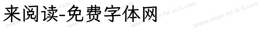 来阅读字体转换