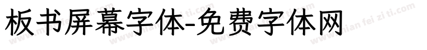 板书屏幕字体字体转换