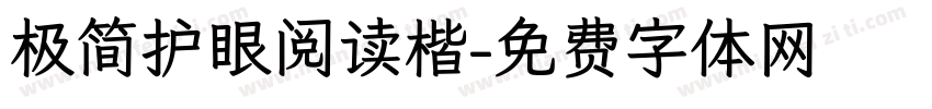 极简护眼阅读楷字体转换