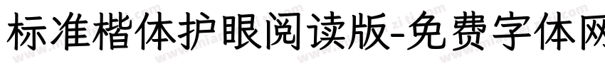 标准楷体护眼阅读版字体转换
