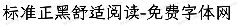 标准正黑舒适阅读字体转换 标准正黑舒适阅读字体转换
