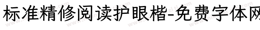 标准精修阅读护眼楷字体转换 标准精修阅读护眼楷字体转换