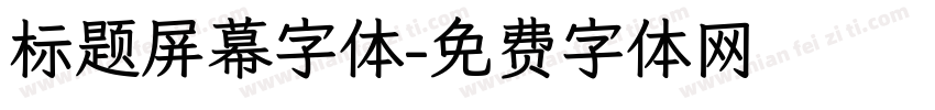 标题屏幕字体字体转换