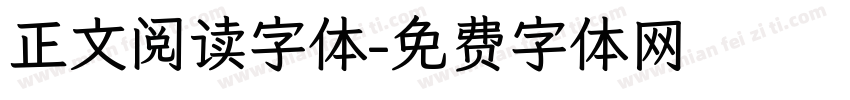 正文阅读字体字体转换