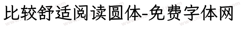 比较舒适阅读圆体字体转换