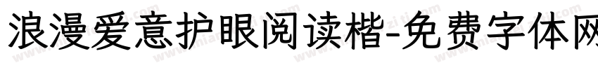 浪漫爱意护眼阅读楷字体转换 浪漫爱意护眼阅读楷字体转换