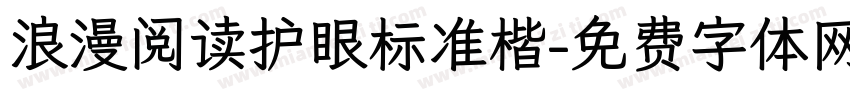 浪漫阅读护眼标准楷字体转换 浪漫阅读护眼标准楷字体转换