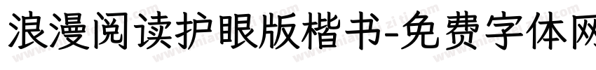 浪漫阅读护眼版楷书字体转换 浪漫阅读护眼版楷书字体转换