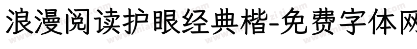 浪漫阅读护眼经典楷字体转换 浪漫阅读护眼经典楷字体转换
