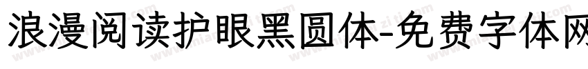 浪漫阅读护眼黑圆体字体转换 浪漫阅读护眼黑圆体字体转换