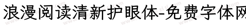 浪漫阅读清新护眼体字体转换 浪漫阅读清新护眼体字体转换