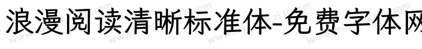 浪漫阅读清晰标准体字体转换
