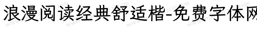 浪漫阅读经典舒适楷字体转换 浪漫阅读经典舒适楷字体转换