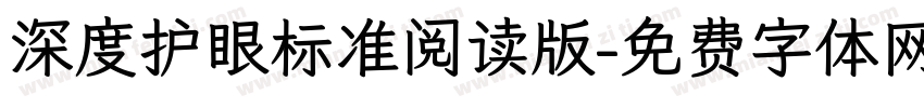 深度护眼标准阅读版字体转换