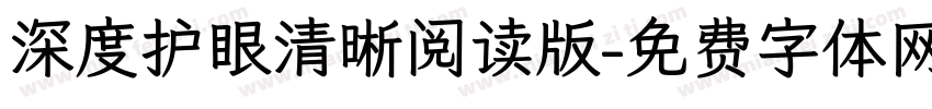 深度护眼清晰阅读版字体转换