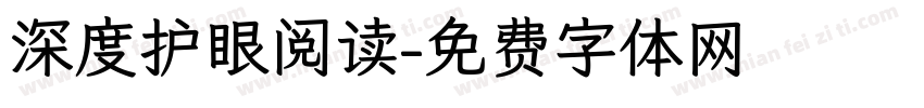 深度护眼阅读字体转换