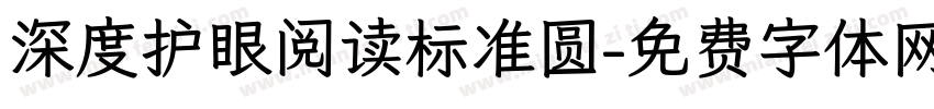 深度护眼阅读标准圆字体转换