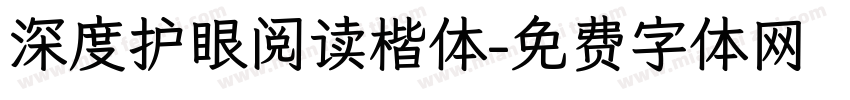 深度护眼阅读楷体字体转换