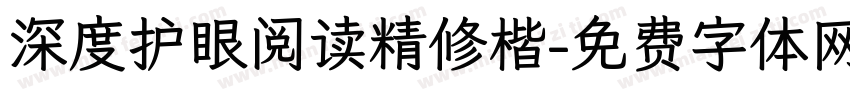 深度护眼阅读精修楷字体转换