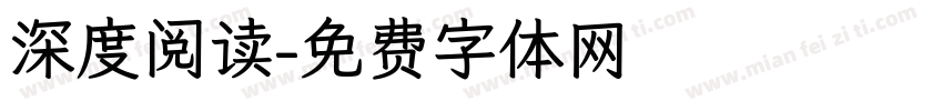 深度阅读字体转换