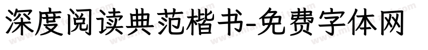 深度阅读典范楷书字体转换