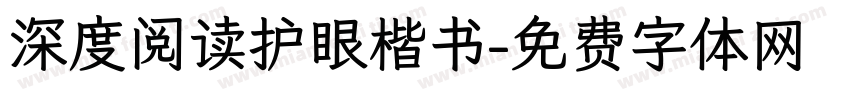 深度阅读护眼楷书字体转换