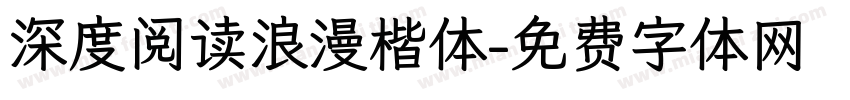 深度阅读浪漫楷体字体转换