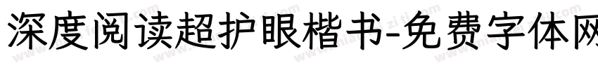 深度阅读超护眼楷书字体转换