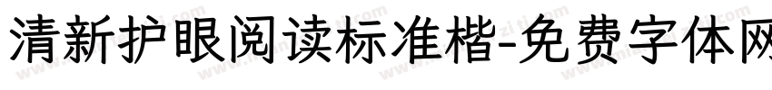 清新护眼阅读标准楷字体转换 清新护眼阅读标准楷字体转换