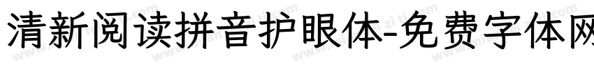 清新阅读拼音护眼体字体转换 清新阅读拼音护眼体字体转换