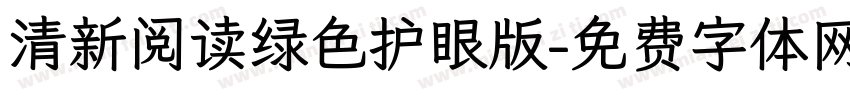 清新阅读绿色护眼版字体转换