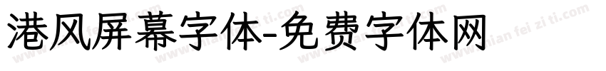 港风屏幕字体字体转换