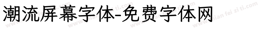潮流屏幕字体字体转换