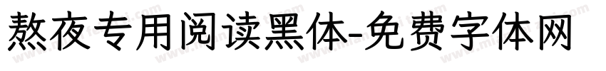 熬夜专用阅读黑体字体转换 熬夜专用阅读黑体字体转换