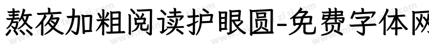 熬夜加粗阅读护眼圆字体转换 熬夜加粗阅读护眼圆字体转换